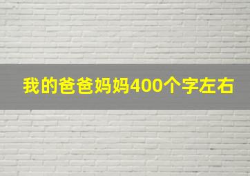 我的爸爸妈妈400个字左右