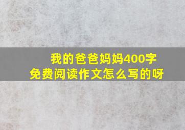 我的爸爸妈妈400字免费阅读作文怎么写的呀