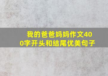 我的爸爸妈妈作文400字开头和结尾优美句子