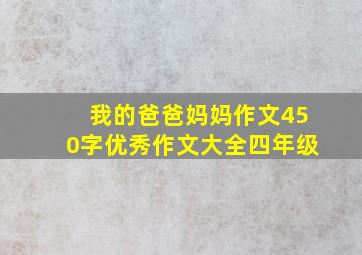 我的爸爸妈妈作文450字优秀作文大全四年级