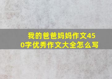 我的爸爸妈妈作文450字优秀作文大全怎么写