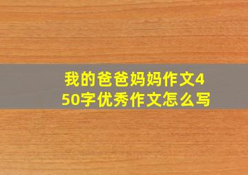 我的爸爸妈妈作文450字优秀作文怎么写