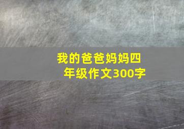 我的爸爸妈妈四年级作文300字