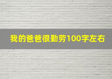 我的爸爸很勤劳100字左右