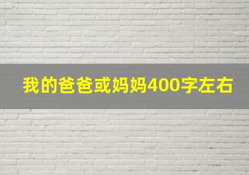 我的爸爸或妈妈400字左右