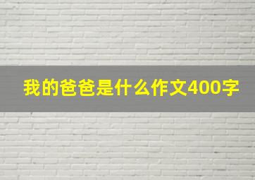 我的爸爸是什么作文400字