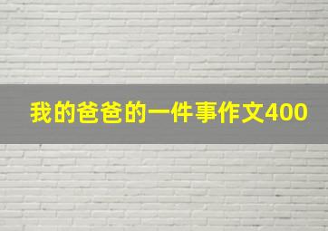 我的爸爸的一件事作文400