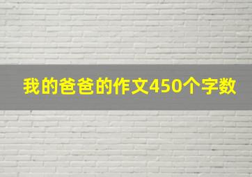 我的爸爸的作文450个字数