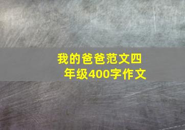 我的爸爸范文四年级400字作文