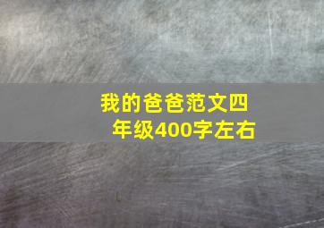 我的爸爸范文四年级400字左右