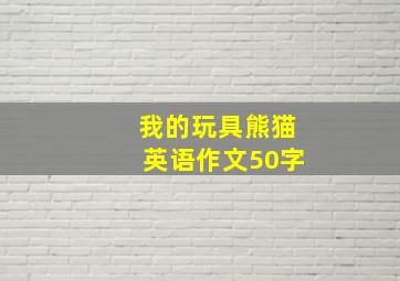 我的玩具熊猫英语作文50字