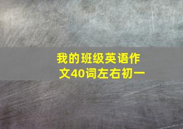 我的班级英语作文40词左右初一