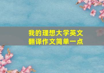 我的理想大学英文翻译作文简单一点