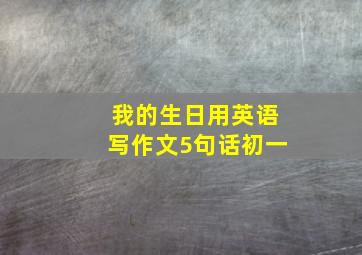 我的生日用英语写作文5句话初一