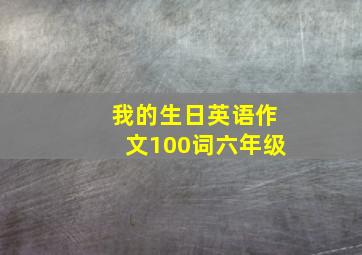 我的生日英语作文100词六年级