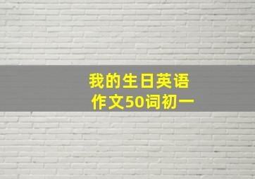 我的生日英语作文50词初一