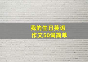 我的生日英语作文50词简单