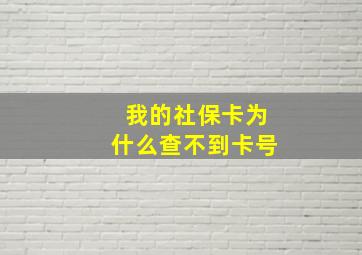 我的社保卡为什么查不到卡号