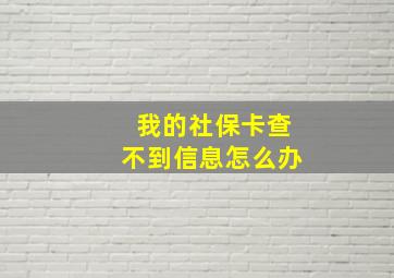 我的社保卡查不到信息怎么办