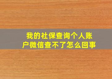 我的社保查询个人账户微信查不了怎么回事