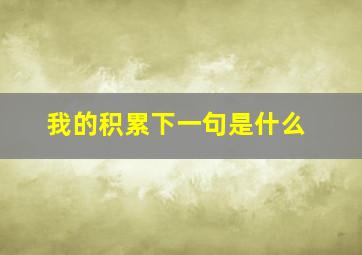 我的积累下一句是什么