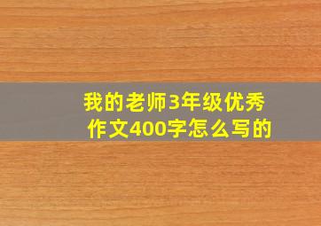 我的老师3年级优秀作文400字怎么写的