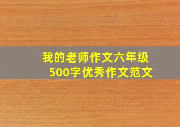 我的老师作文六年级500字优秀作文范文