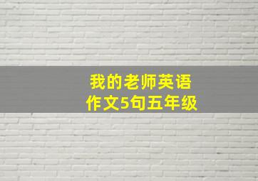 我的老师英语作文5句五年级