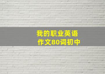 我的职业英语作文80词初中