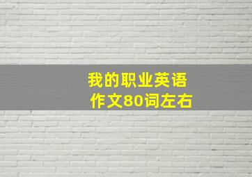 我的职业英语作文80词左右