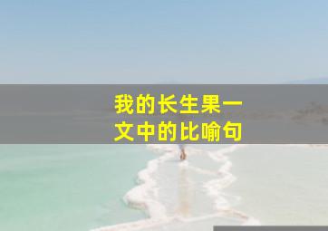 我的长生果一文中的比喻句