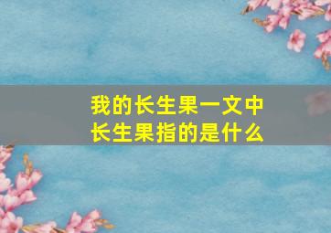 我的长生果一文中长生果指的是什么