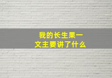 我的长生果一文主要讲了什么