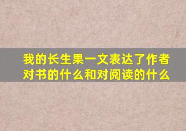 我的长生果一文表达了作者对书的什么和对阅读的什么