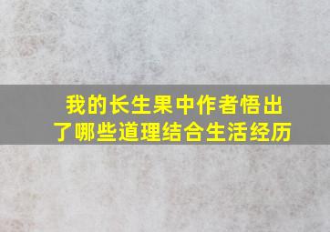 我的长生果中作者悟出了哪些道理结合生活经历