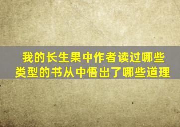 我的长生果中作者读过哪些类型的书从中悟出了哪些道理