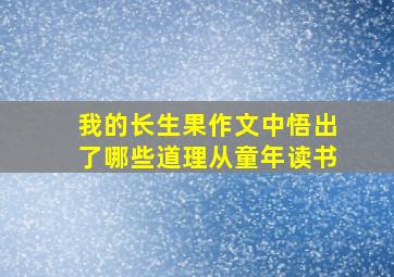 我的长生果作文中悟出了哪些道理从童年读书