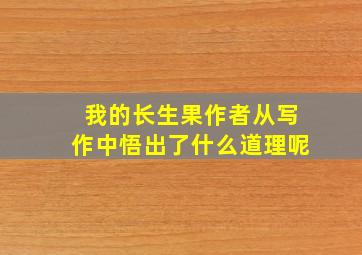 我的长生果作者从写作中悟出了什么道理呢