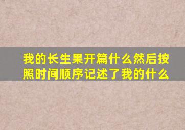 我的长生果开篇什么然后按照时间顺序记述了我的什么