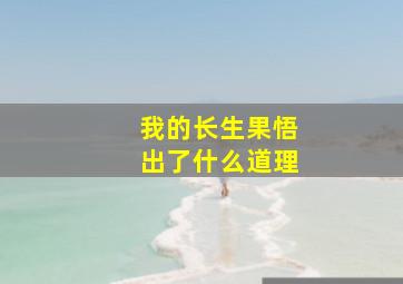 我的长生果悟出了什么道理