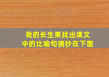 我的长生果找出课文中的比喻句摘抄在下面