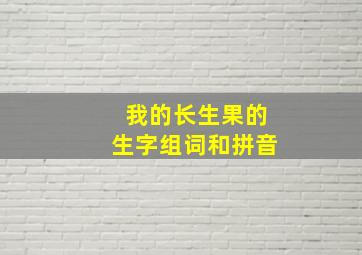 我的长生果的生字组词和拼音