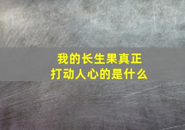 我的长生果真正打动人心的是什么