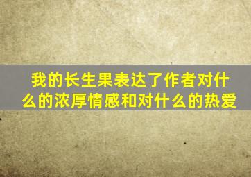 我的长生果表达了作者对什么的浓厚情感和对什么的热爱