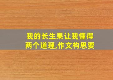 我的长生果让我懂得两个道理,作文构思要