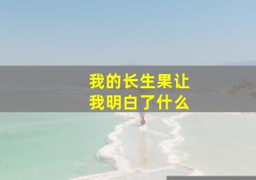 我的长生果让我明白了什么