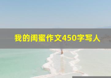 我的闺蜜作文450字写人