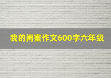 我的闺蜜作文600字六年级