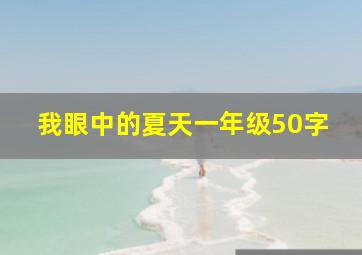 我眼中的夏天一年级50字