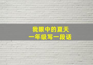 我眼中的夏天一年级写一段话